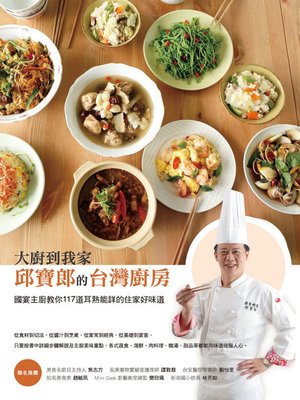 cover image of 大廚到我家——邱寶郎的台灣廚房